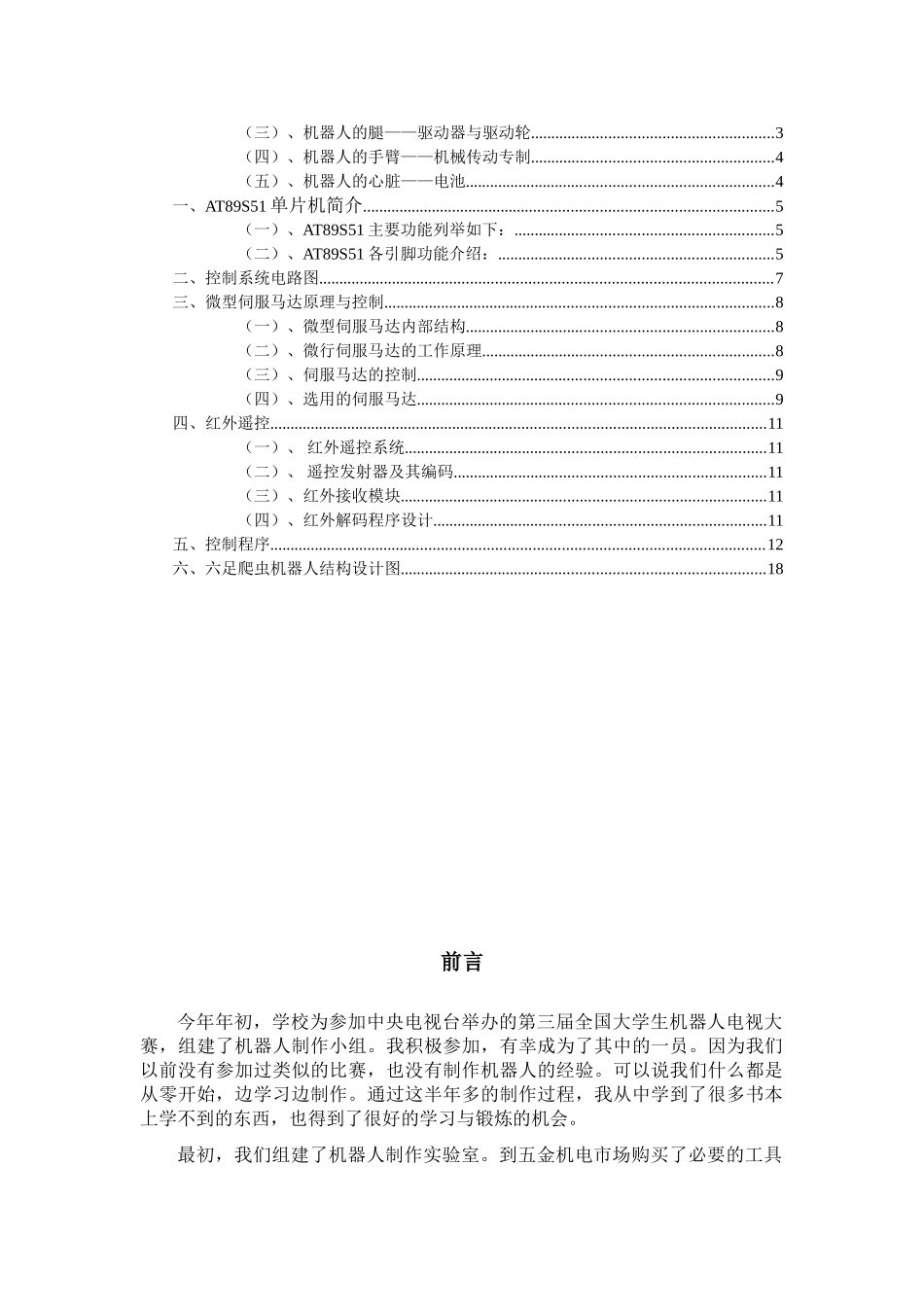 六足爬虫机器人设计和实现  电气工程专业_第2页