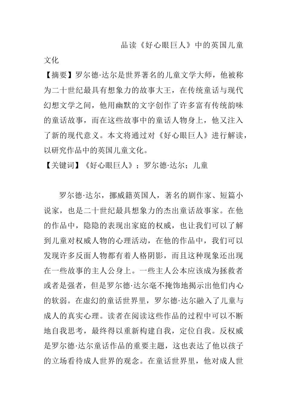 品读《好心眼巨人》中的英国儿童文化分析研究  汉语言文学专业_第1页