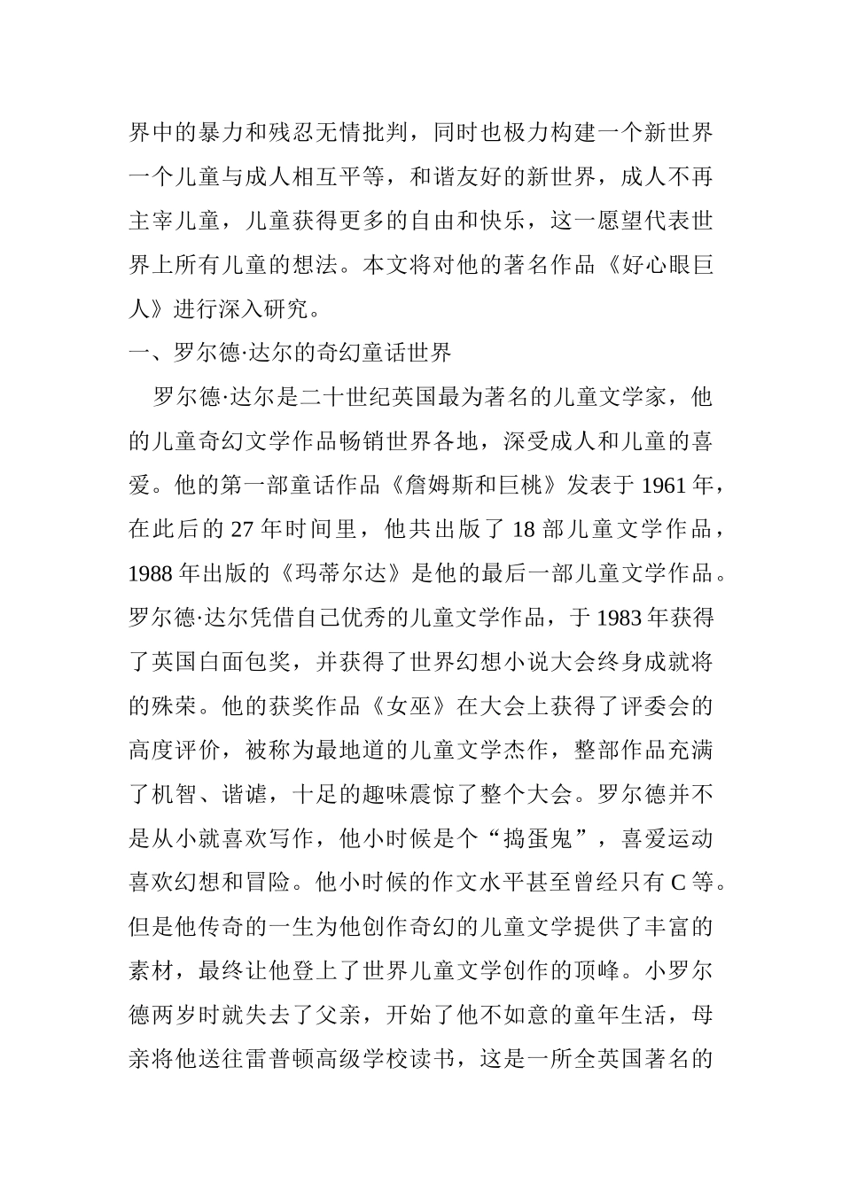 品读《好心眼巨人》中的英国儿童文化分析研究  汉语言文学专业_第2页