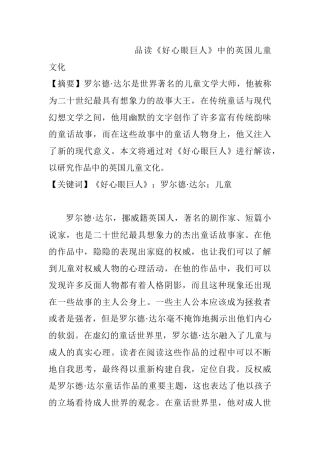 品读《好心眼巨人》中的英国儿童文化分析研究  汉语言文学专业