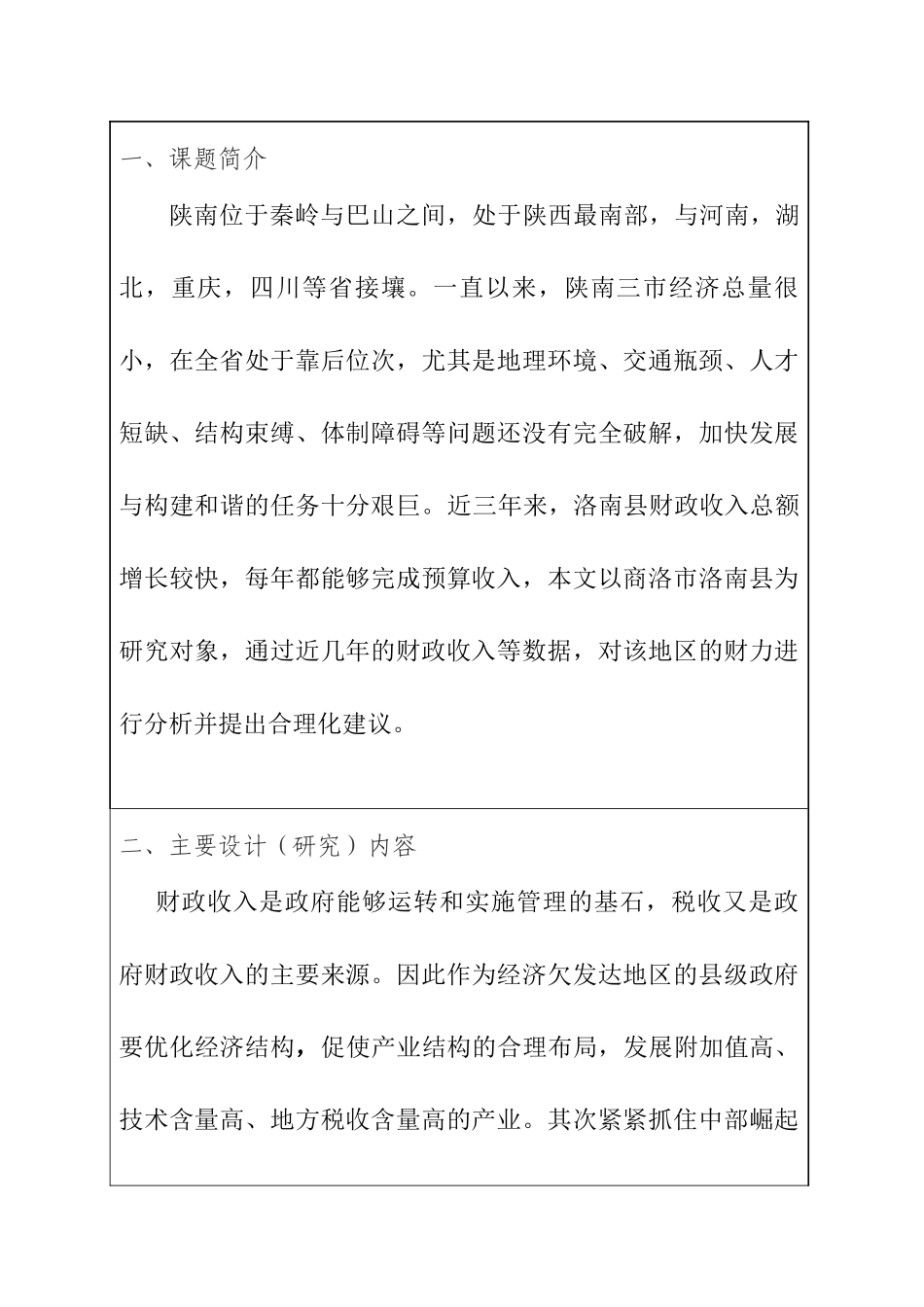 经济欠发达地区财力分析研究—以商洛市洛南县为例 会计学专业 开题报告_第1页