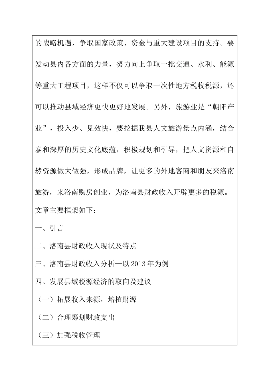 经济欠发达地区财力分析研究—以商洛市洛南县为例 会计学专业 开题报告_第2页