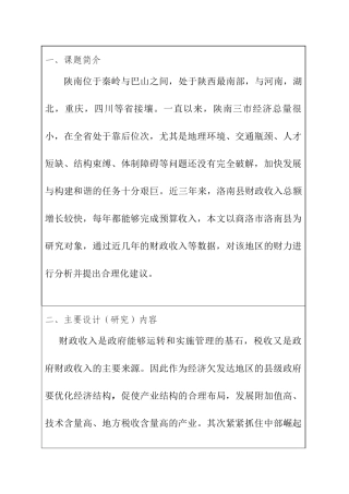 经济欠发达地区财力分析研究—以商洛市洛南县为例 会计学专业 开题报告