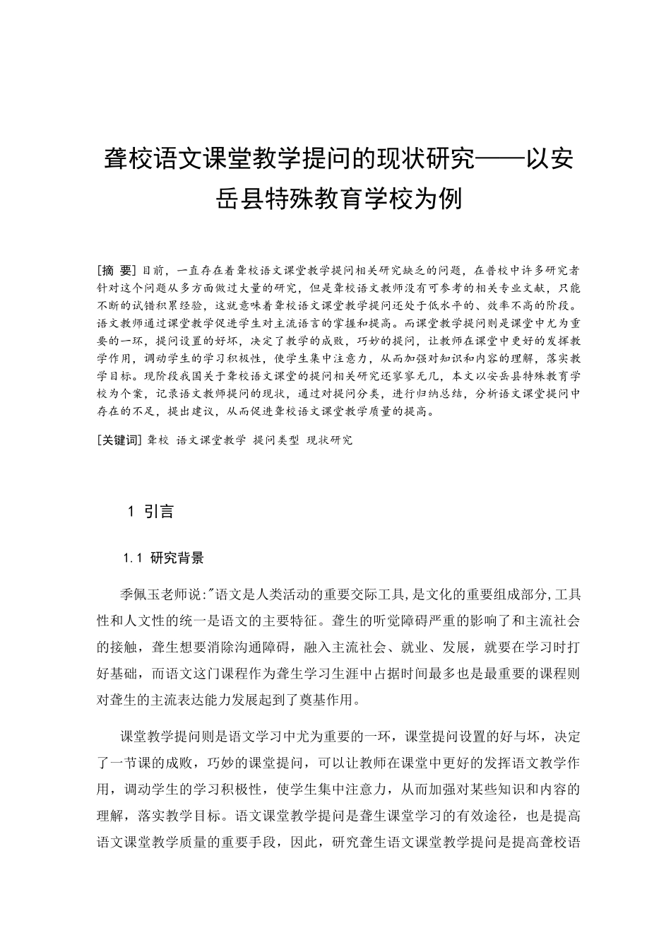 聋校语文课堂教学提问的现状研究分析—以安岳县特殊教育学校为例  教育教学专业_第3页