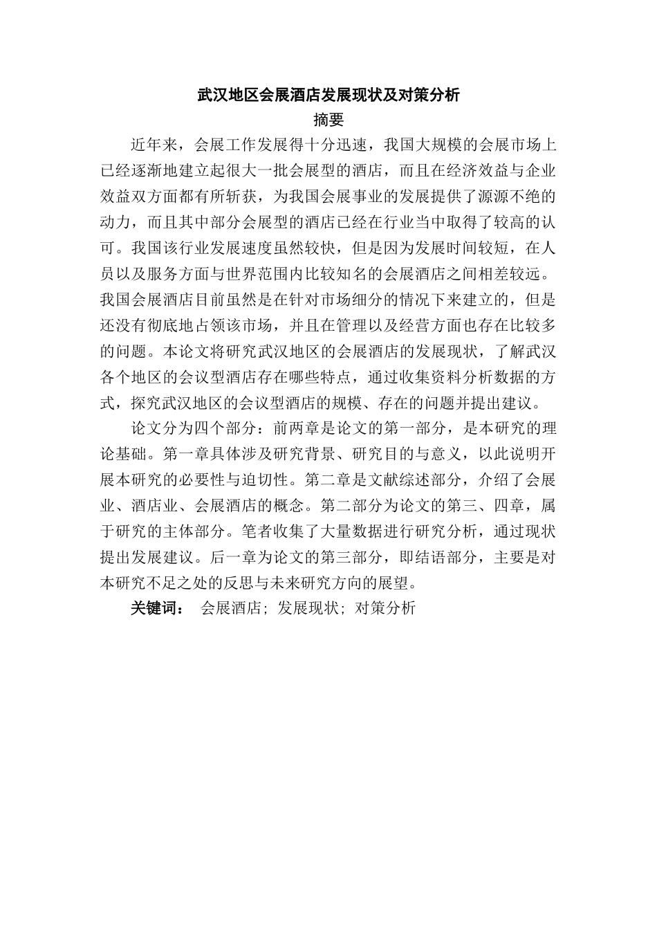 武汉地区会展酒店发展现状及对策分析研究  酒店管理专业_第1页
