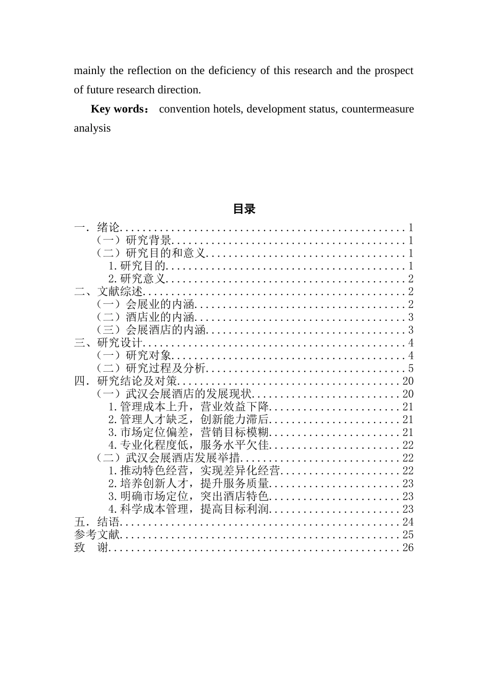 武汉地区会展酒店发展现状及对策分析研究  酒店管理专业_第3页