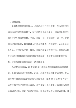 经济全球化背景下的商业银行汇率风险管理分析研究  财务管理专业 开题报告
