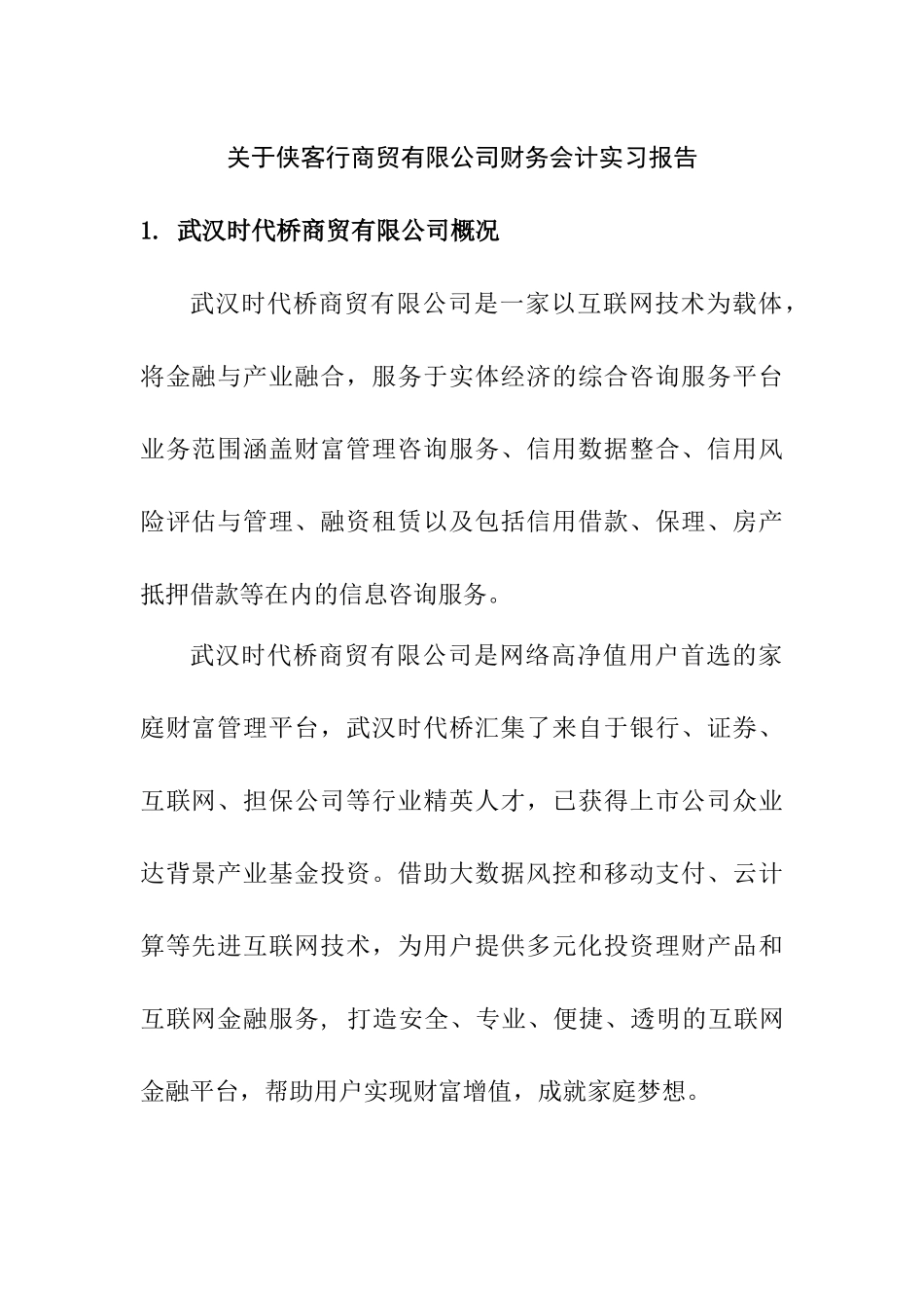 武汉时代桥商贸有限公司财务实习报告分析研究  会计学专业_第3页