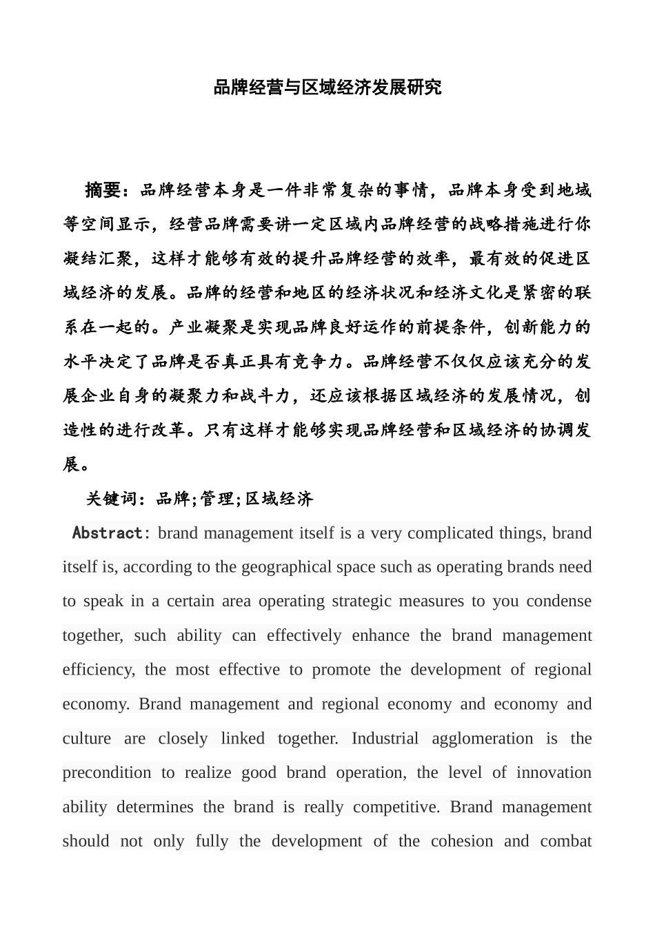 品牌经营与区域经济发展研究分析 工商管理专业_第1页