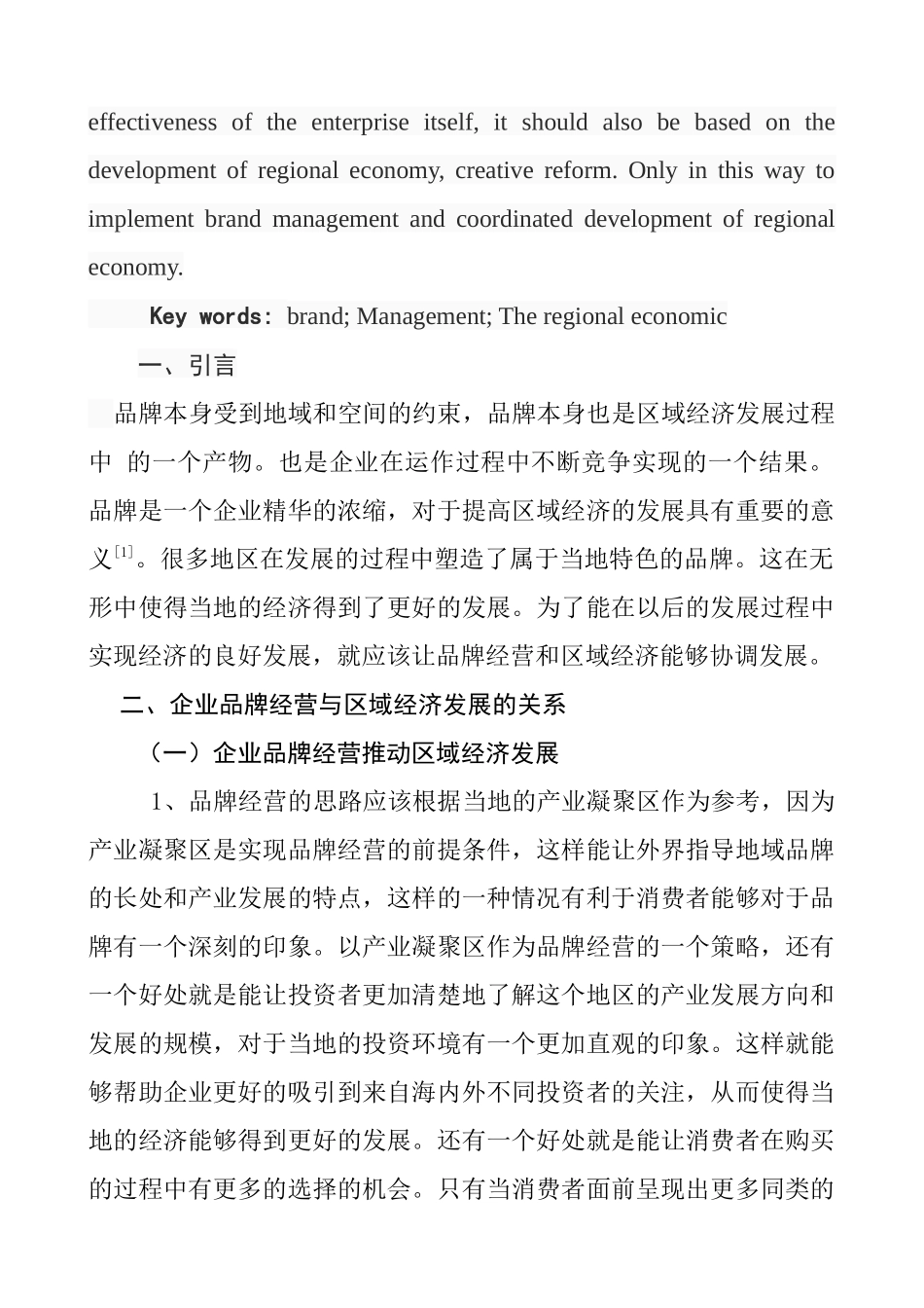 品牌经营与区域经济发展研究分析 工商管理专业_第2页