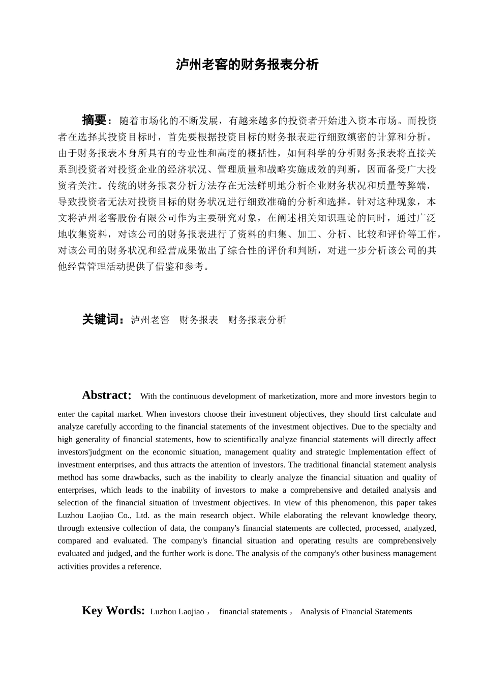 泸州老窖的财务报表分析研究 会计学专业_第3页