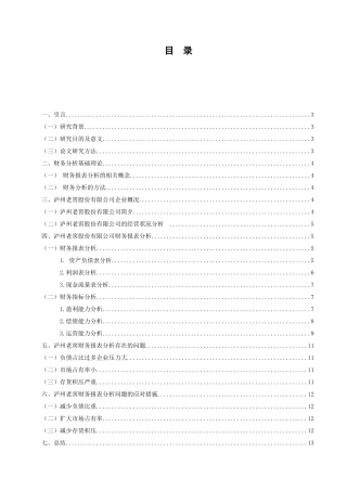 泸州老窖的财务报表分析研究 会计学专业