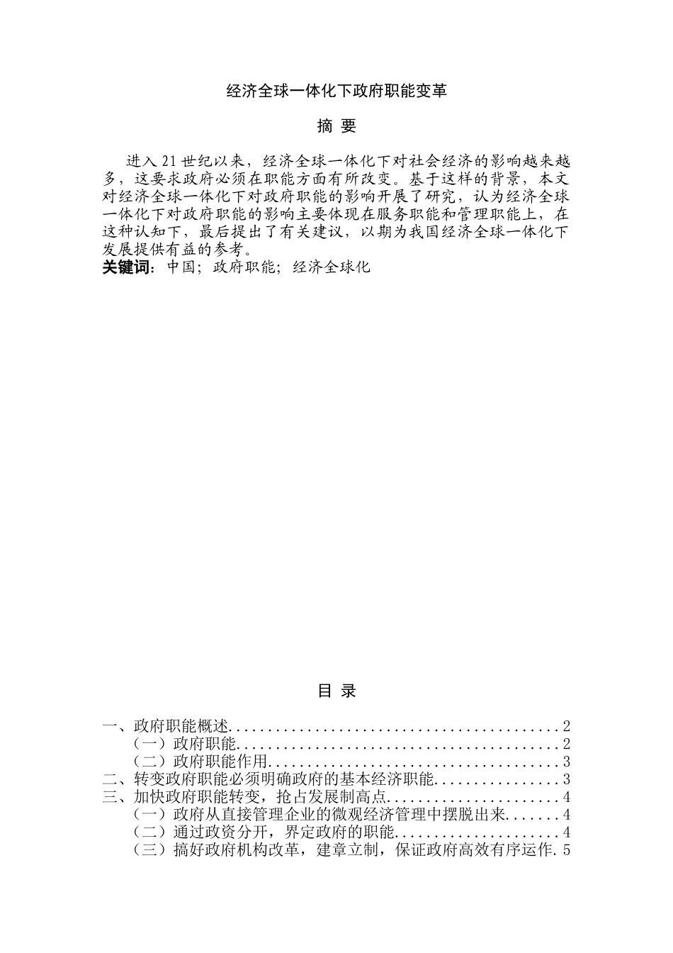 经济全球一体化下政府职能变革分析研究  公共管理专业_第1页
