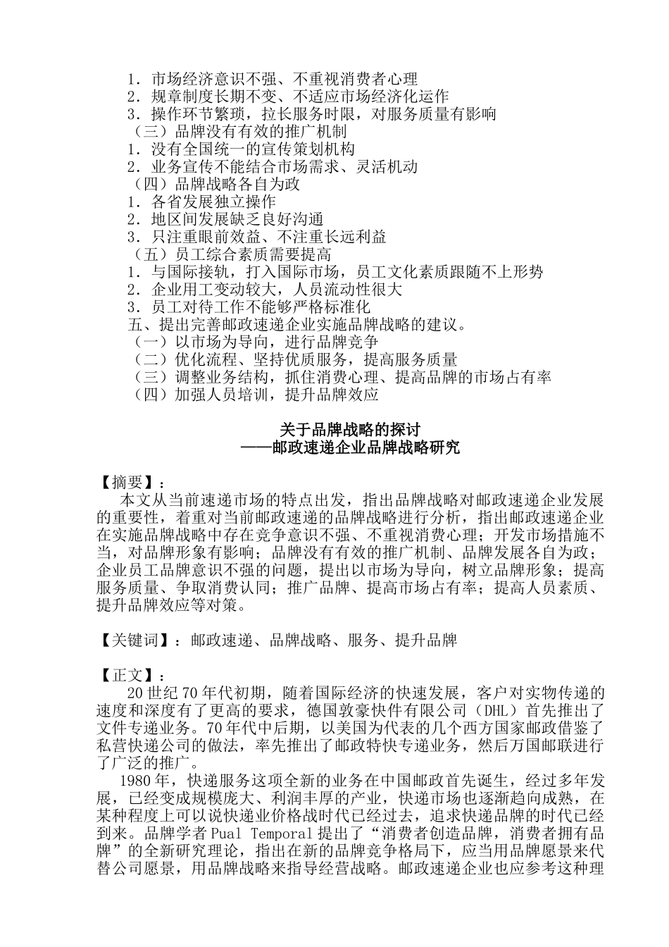 品牌战略的探讨(邮政速递企业品牌战略研究 )分析研究——邮政速递企业品牌战略研究  工商管理专业_第2页