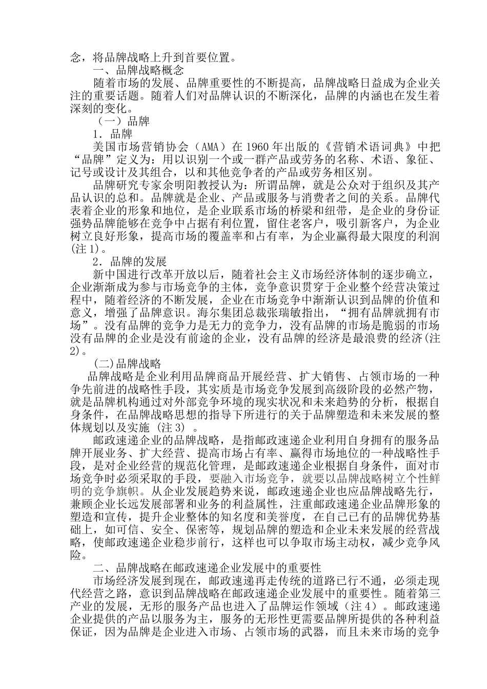 品牌战略的探讨(邮政速递企业品牌战略研究 )分析研究——邮政速递企业品牌战略研究  工商管理专业_第3页