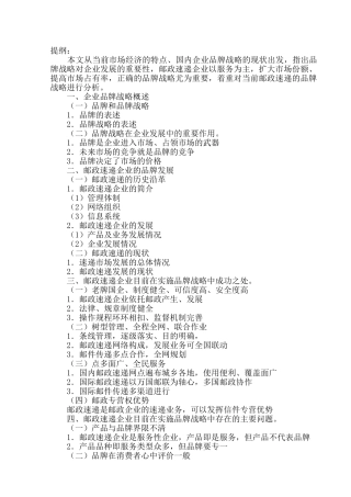 品牌战略的探讨(邮政速递企业品牌战略研究 )分析研究——邮政速递企业品牌战略研究  工商管理专业