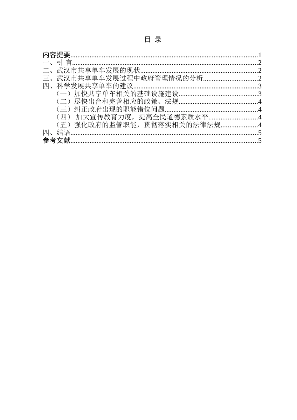 武汉市共享单车发展之我见分析研究  行政管理专业_第1页