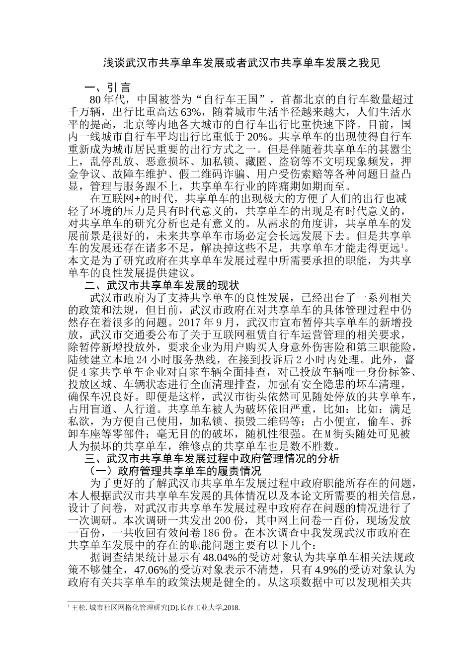 武汉市共享单车发展之我见分析研究  行政管理专业_第3页