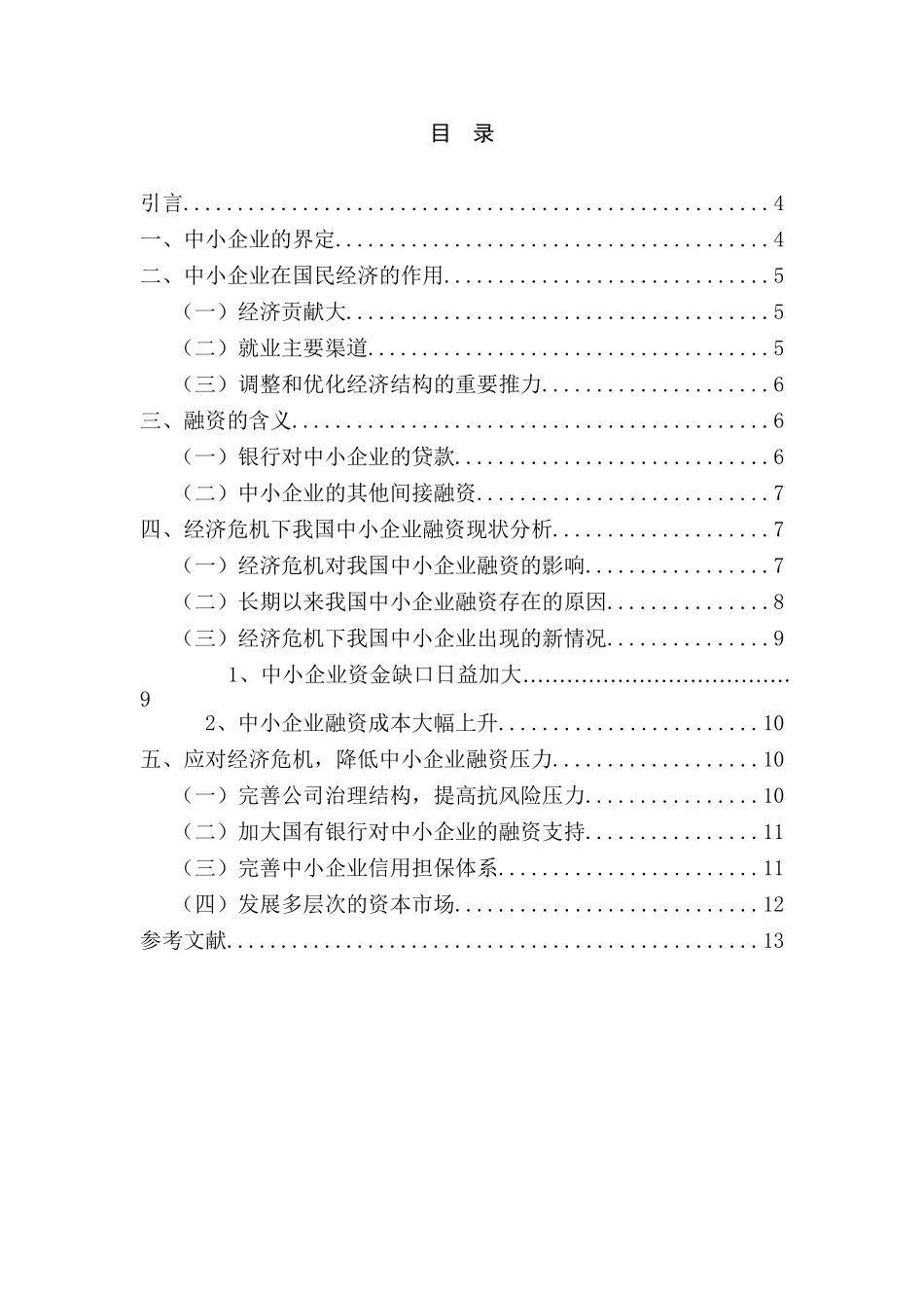 经济危机下我国中小企业融资现状与对策分析研究  财务管理专业_第1页