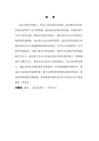 武汉自贸区对湖北汽车出口的影响分析研究  国际经济贸易专业