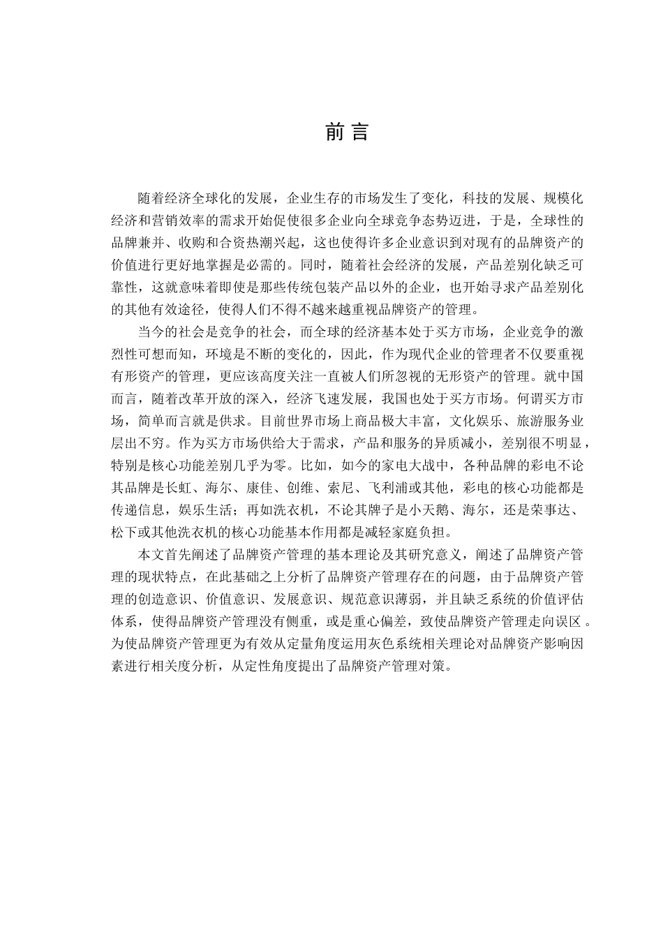 品牌资产管理中存在问题及其对策研究分析   财务管理专业_第3页
