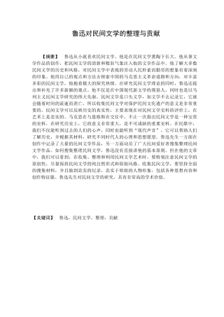 鲁迅对民间文学的整理与贡献分析研究 汉语言文学专业