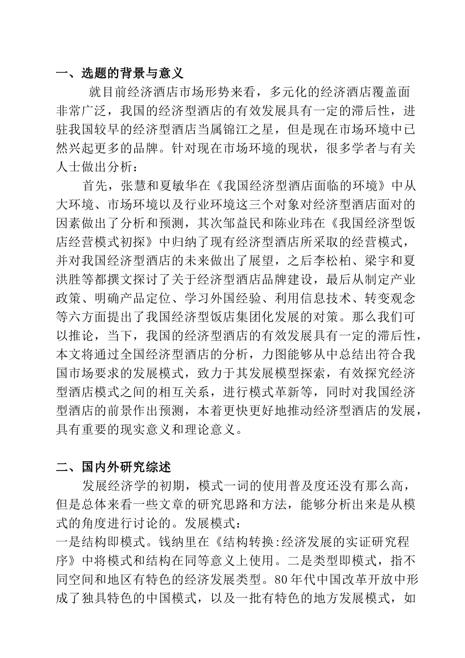 经济型酒店发展模式研究分析  工商管理专业 开题报告_第1页