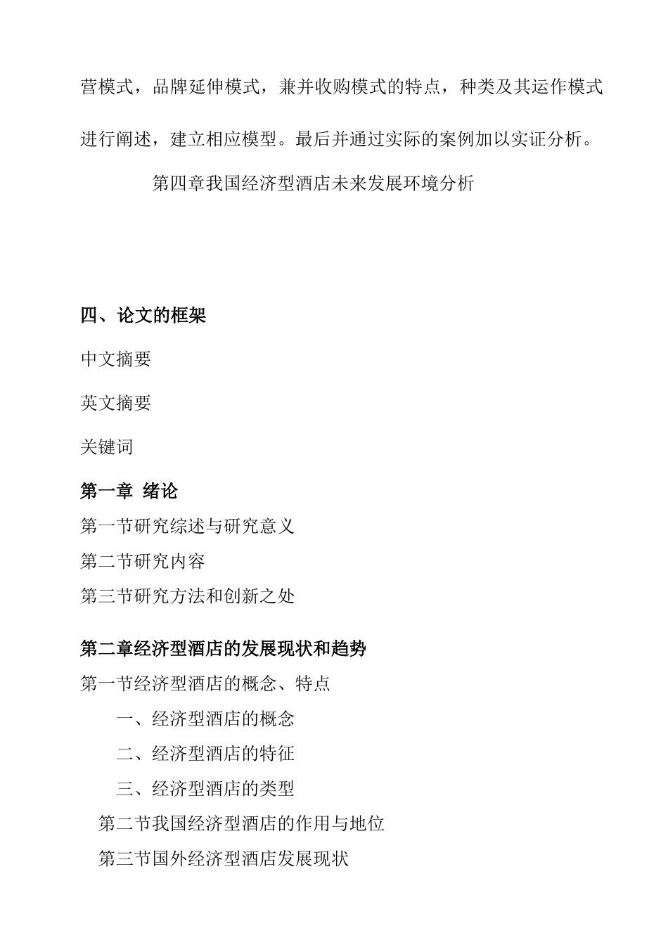 经济型酒店发展模式研究分析  工商管理专业 开题报告_第3页