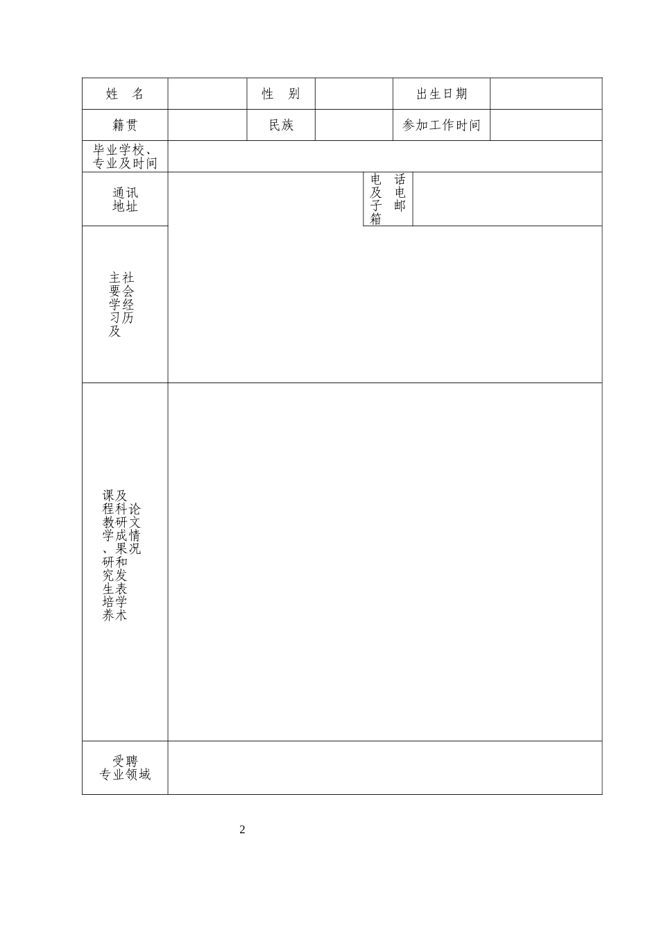 聘请工程硕士兼职指导教师登记表_第3页