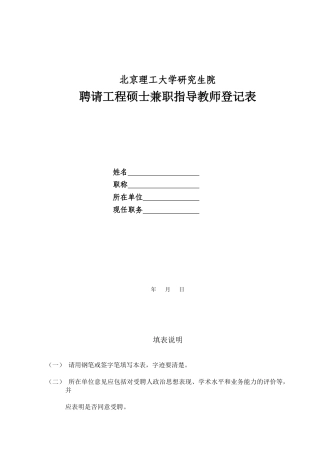 聘请工程硕士兼职指导教师登记表