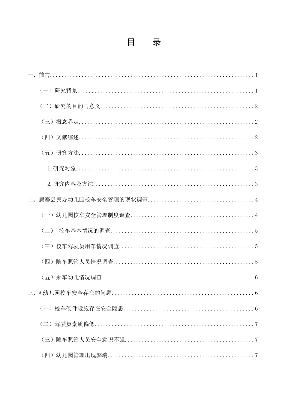 鹿寨县民办幼儿园校车安全管理个案调查研究分析 学前教育专业_第1页