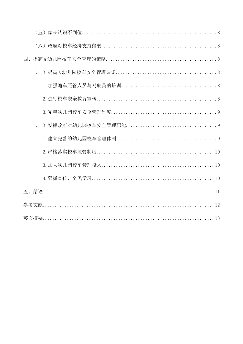 鹿寨县民办幼儿园校车安全管理个案调查研究分析 学前教育专业_第2页