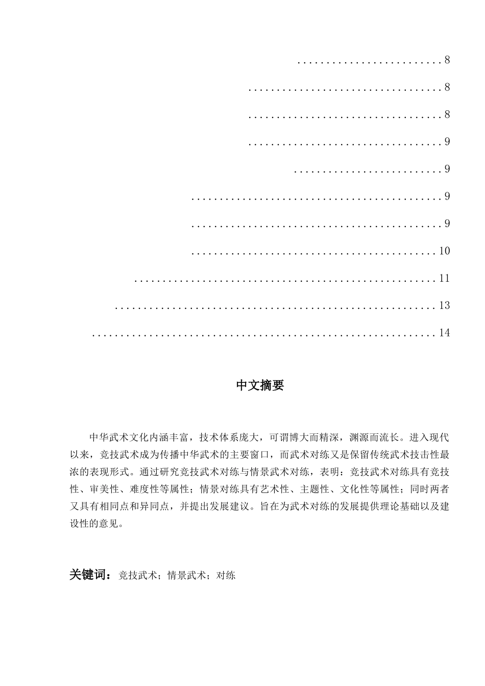 武术竞技对练与情景对练的比较研究分析  体育运动专业_第2页