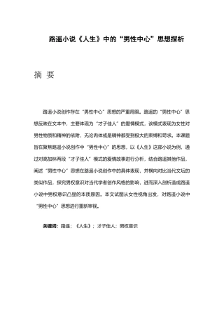 路遥小说《人生》中“男性中心”思想探析研究  应用心理学专业