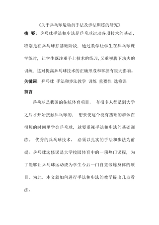 乒乓球运动员手法及步法训练的研究分析 体育运动专业