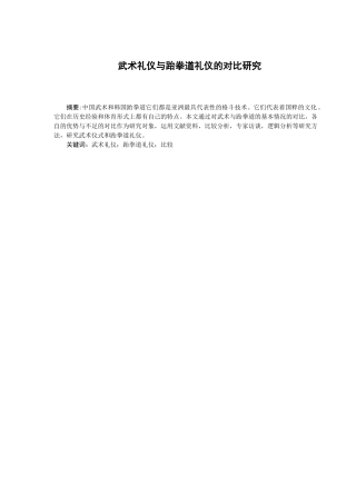 武术礼仪与跆拳道礼仪的对比研究分析 体育运动专业