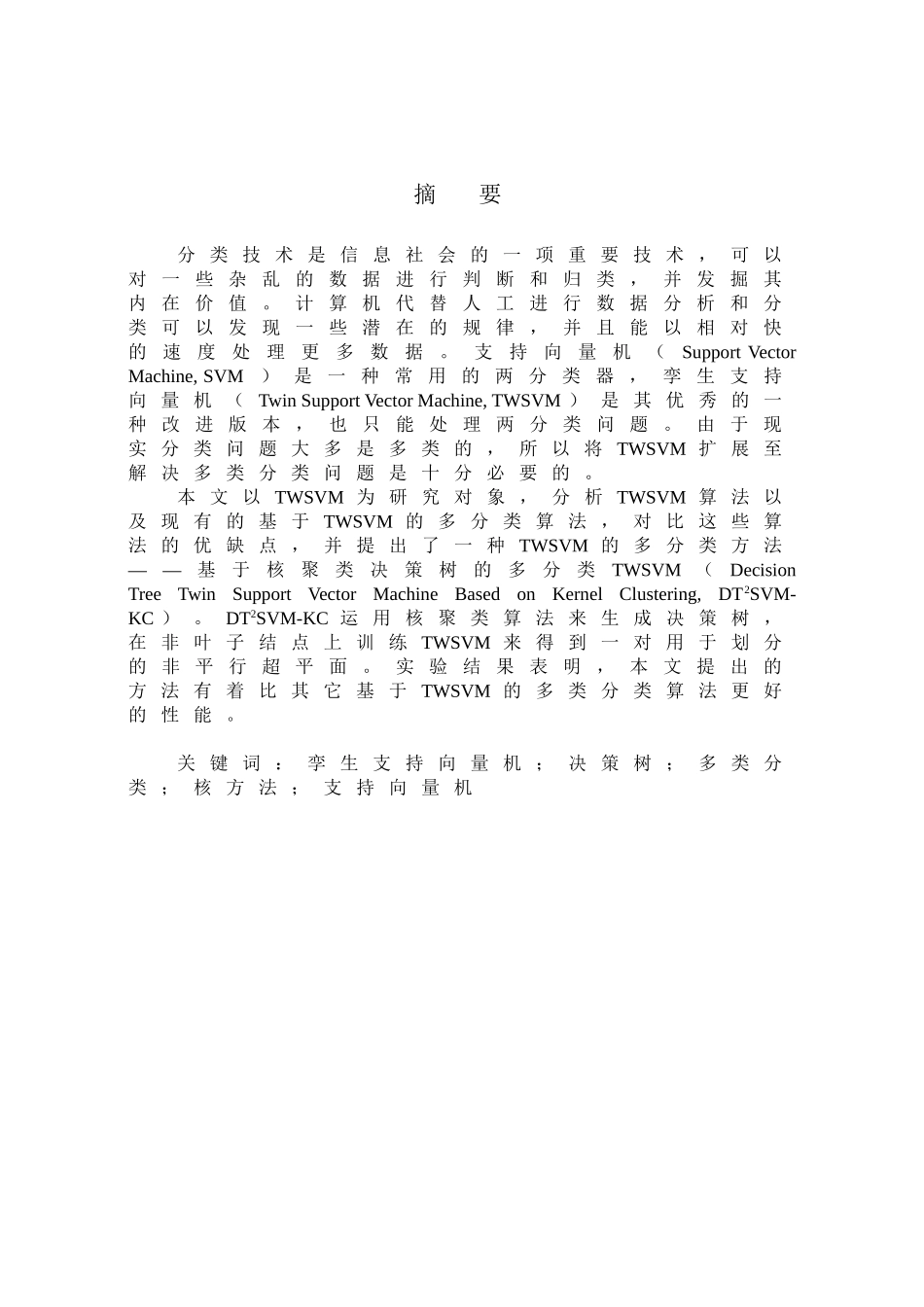 孪生支持向量机的多分类方法研究分析 应用心理学专业_第3页
