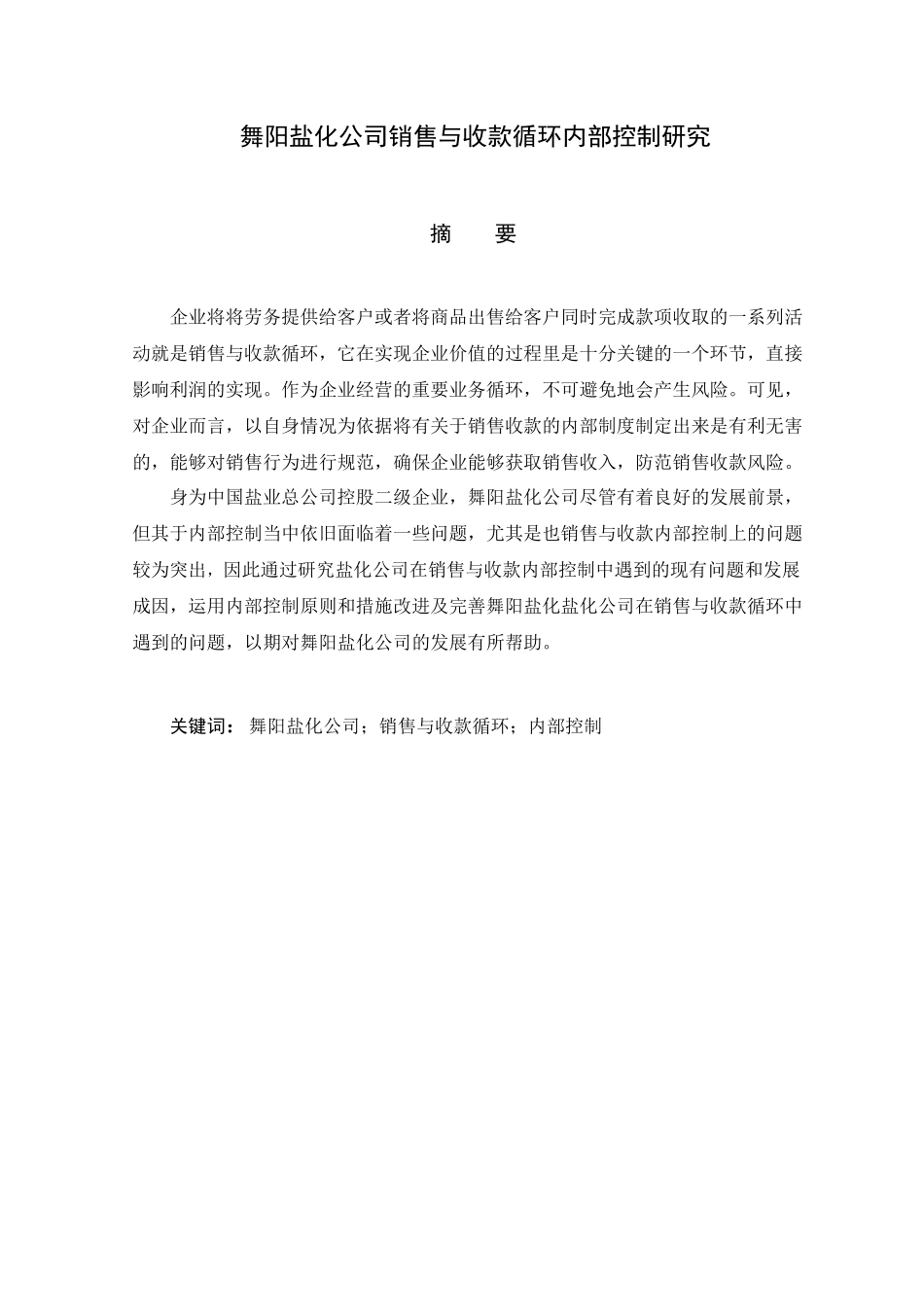 舞阳盐化公司销售与收款循环内部控制研究  财务管理专业_第1页