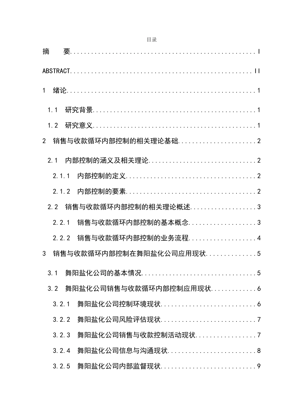 舞阳盐化公司销售与收款循环内部控制研究  财务管理专业_第3页