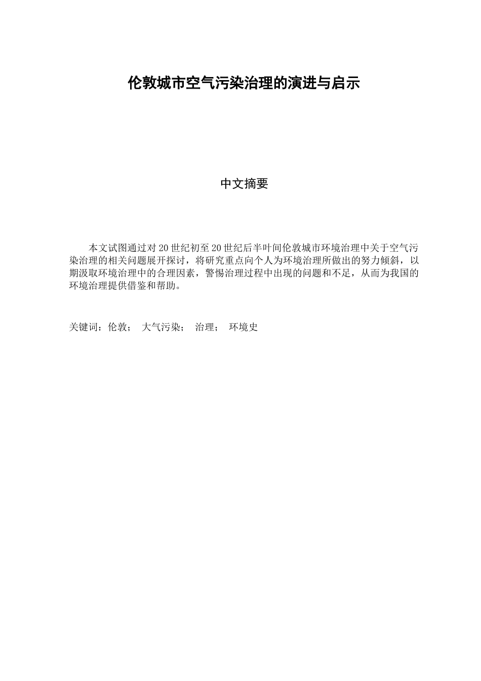 伦敦城市空气污染治理的演进与启示分析研究  环境工程专业_第1页