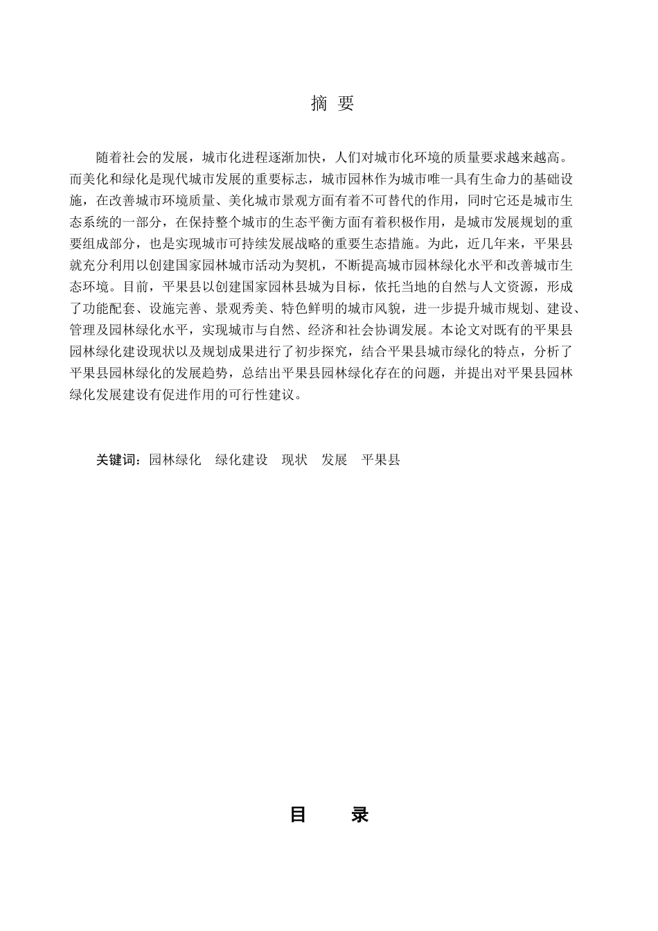 平果县园林绿化现状及发展趋势分析研究  园林设计专业_第1页