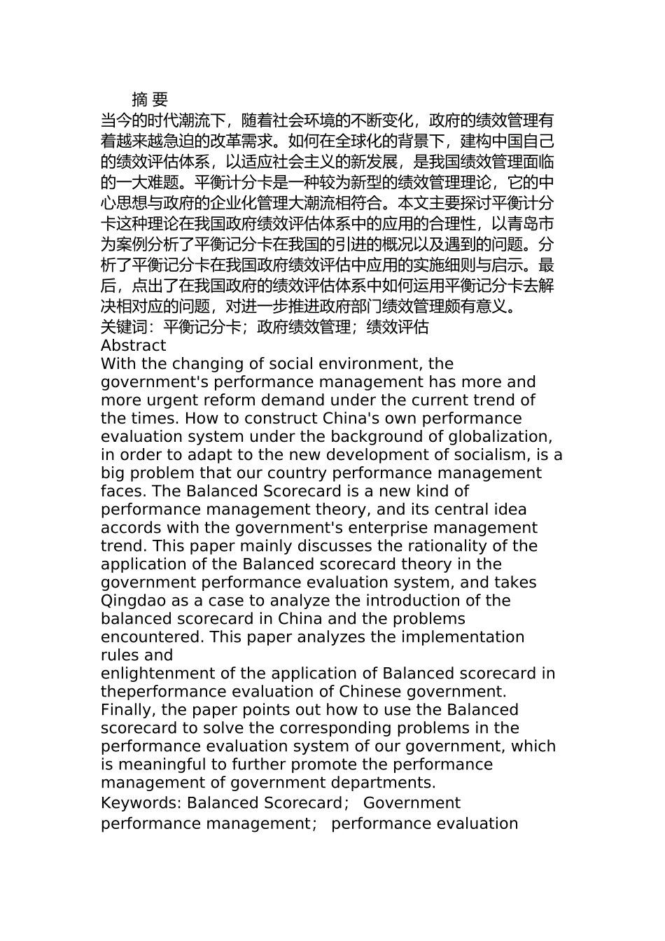 平衡记分卡在青岛市政府绩效评估中的应用研究分析  人力资源管理专业_第1页