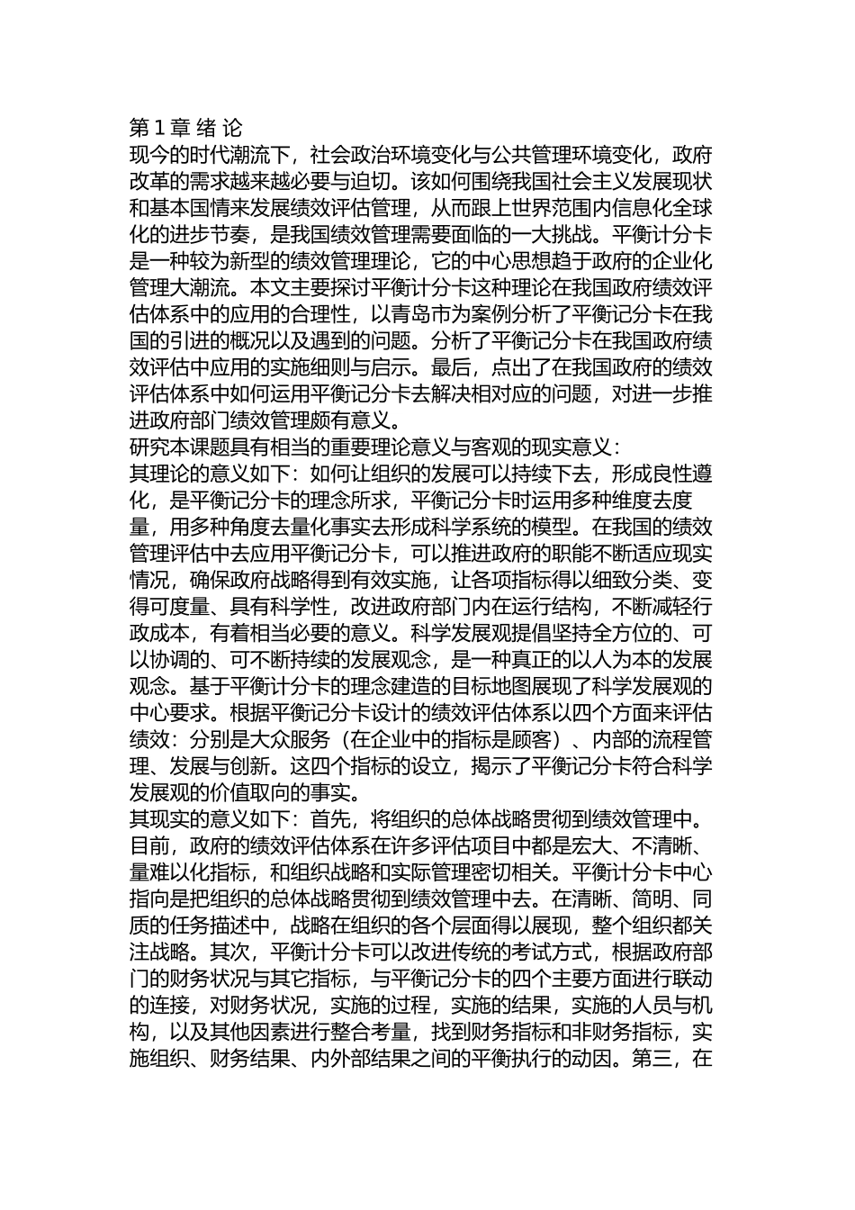 平衡记分卡在青岛市政府绩效评估中的应用研究分析  人力资源管理专业_第2页