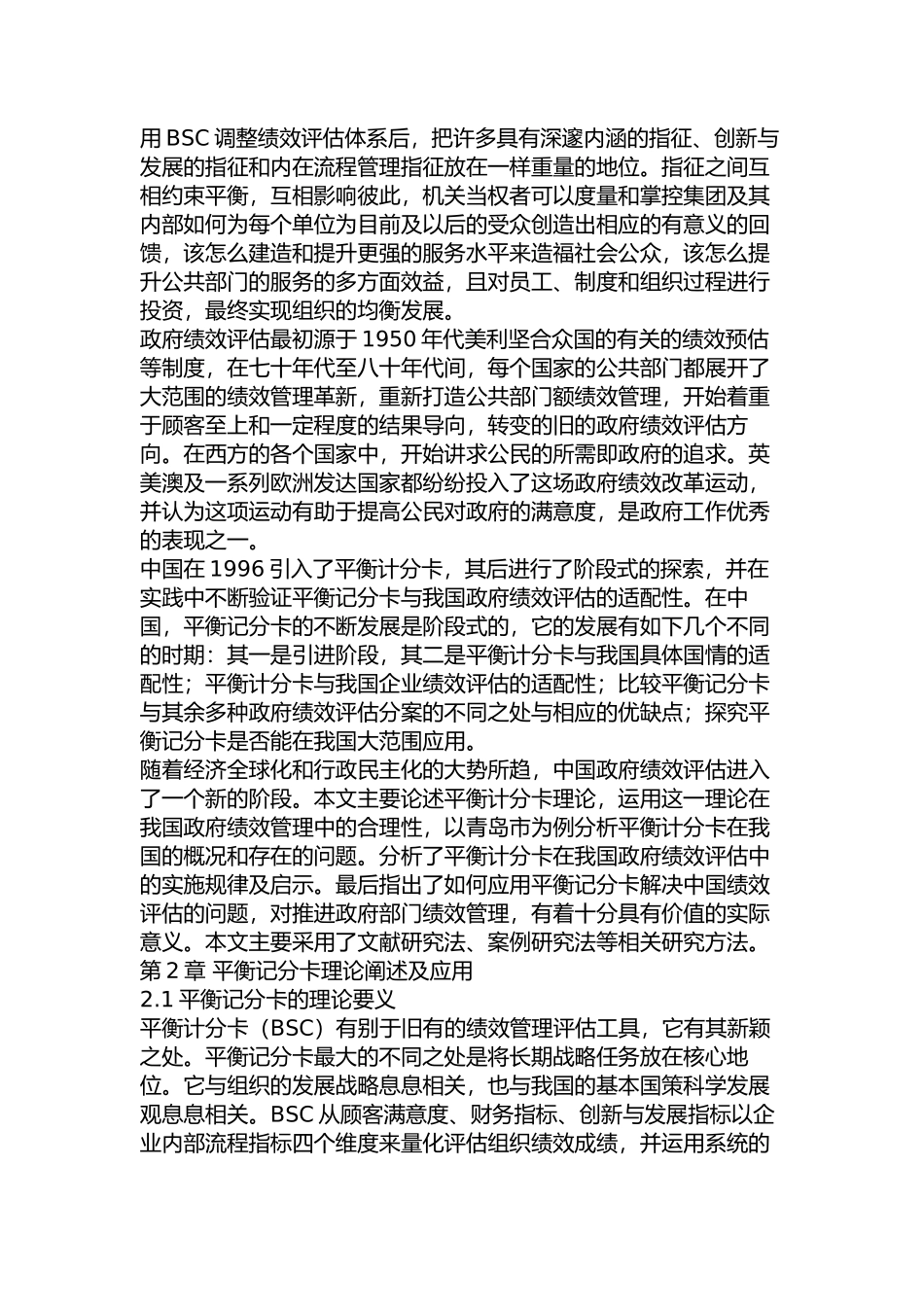 平衡记分卡在青岛市政府绩效评估中的应用研究分析  人力资源管理专业_第3页