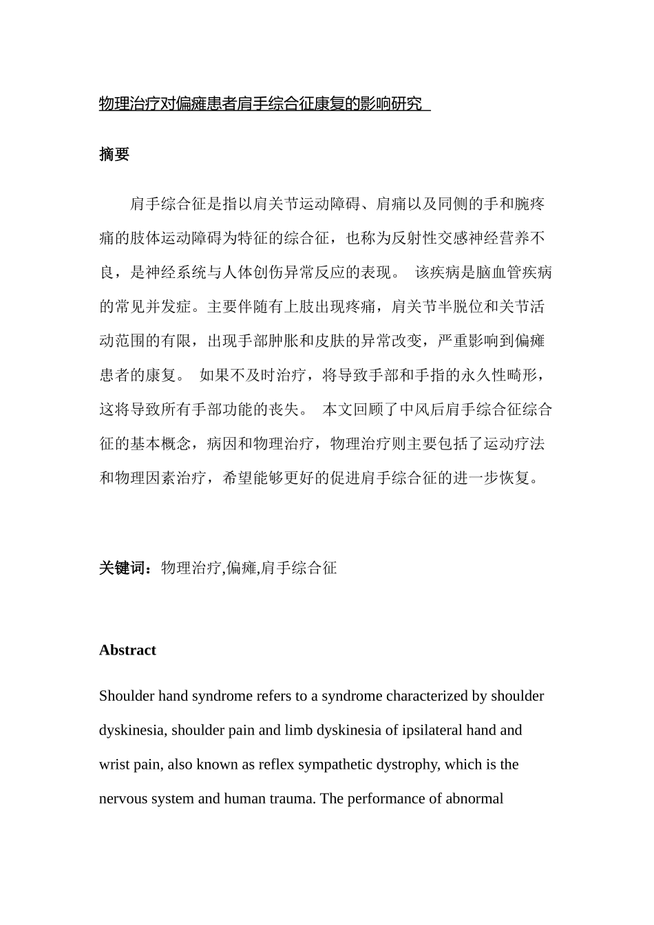 物理治疗对偏瘫患者肩手综合征康复影响分析研究  营养学专业_第1页