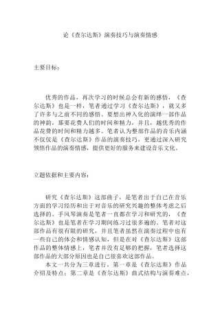 论《查尔达斯》演奏技巧与演奏情感分析研究  开题报告