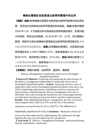 精细化管理在住院患者出院带药管理中的应用分析研究 临床医学专业