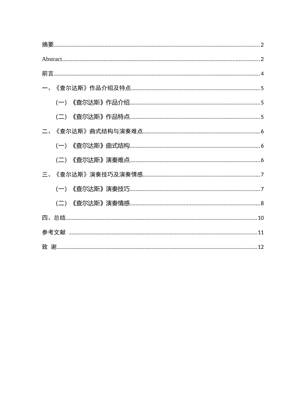 论《查尔达斯》演奏技巧与演奏情感分析研究 音乐学专业_第2页