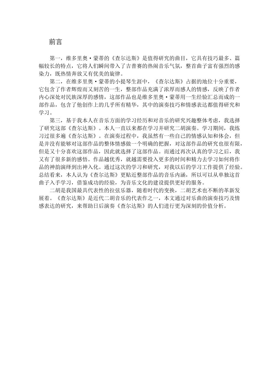 论《查尔达斯》演奏技巧与演奏情感分析研究 音乐学专业_第3页