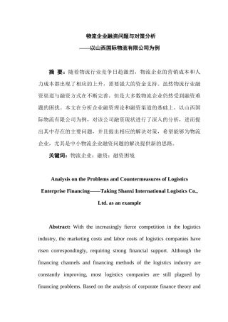 物流企业融资问题与对策分析研究——以山西国际物流有限公司为例   财务会计学专业